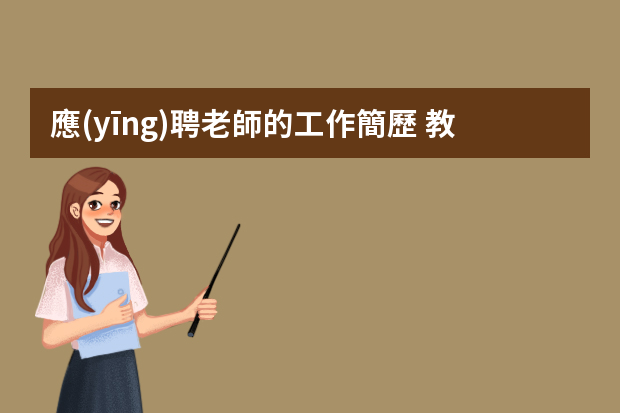 應(yīng)聘老師的工作簡歷 教師個(gè)人簡歷5篇